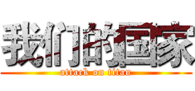 我们的国家 (attack on titan)