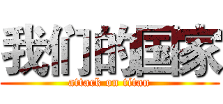 我们的国家 (attack on titan)