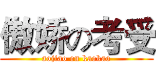 傲娇の考受 (aojiao on kaokao)