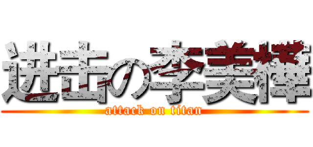 进击の李美樺 (attack on titan)