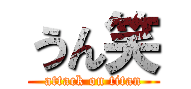 うん笑 (attack on titan)