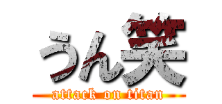 うん笑 (attack on titan)