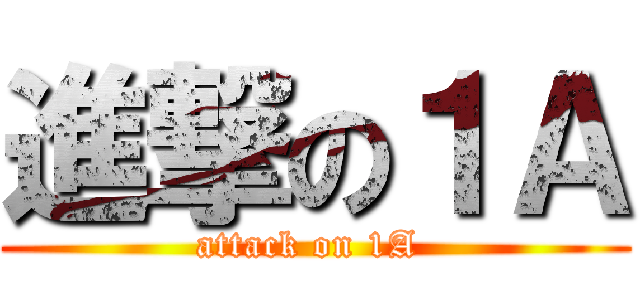 進撃の１Ａ (attack on 1A )