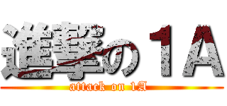 進撃の１Ａ (attack on 1A )