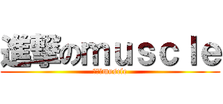 進撃のｍｕｓｃｌｅ (進撃のmuscle)