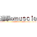 進撃のｍｕｓｃｌｅ (進撃のmuscle)