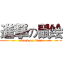 進撃の鼠绘 (attack on titan)