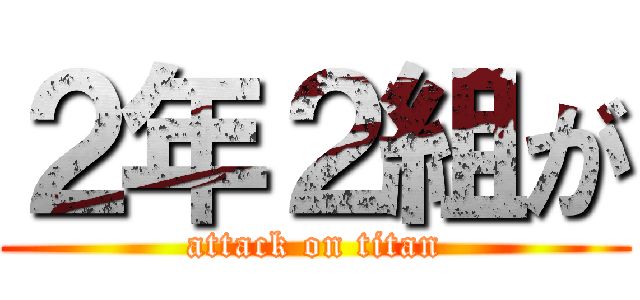 ２年２組が (attack on titan)