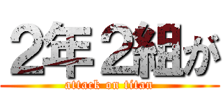 ２年２組が (attack on titan)