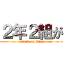 ２年２組が (attack on titan)