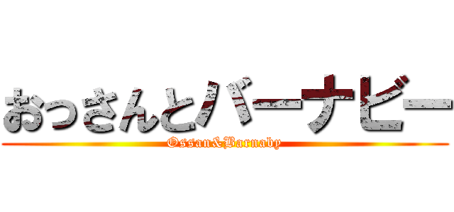 おっさんとバーナビー (Ossan&Barnaby)
