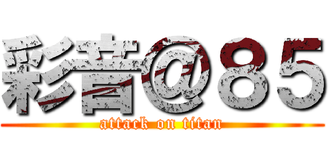 彩音＠８５ (attack on titan)