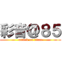 彩音＠８５ (attack on titan)