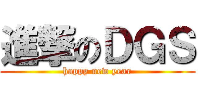 進撃のＤＧＳ (happy new year)