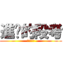 進擊的段考 (進擊的段考)