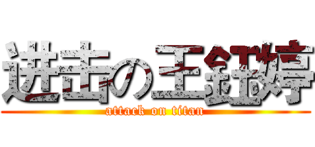 进击の王鈺婷 (attack on titan)