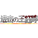 进击の王鈺婷 (attack on titan)