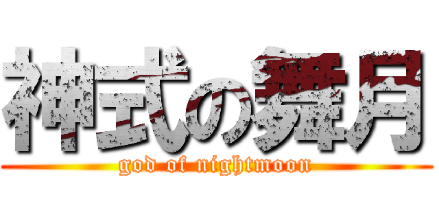 神式の舞月 (god of nightmoon)