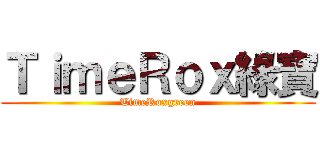 ＴｉｍｅＲｏｘ綠寶 (TimeRoxgreen)