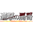 進撃の馬哥 (attack on titan)