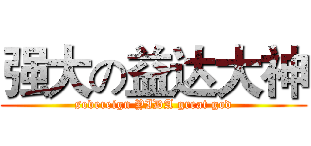 强大の益达大神 (sovereign YIDA great god)