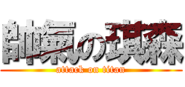 帥氣の琪森 (attack on titan)