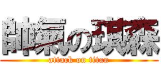 帥氣の琪森 (attack on titan)