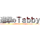 進撃のＴａｂｂｙ (attack on titan)