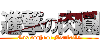 進撃の肉圓 (Onslaught of Meatballs)