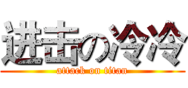 进击の冷冷 (attack on titan)