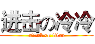 进击の冷冷 (attack on titan)