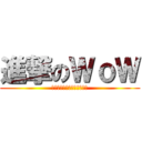 進撃のＷｏＷ (Ａｔｔａｃｋ　ｏｎ　ＷｏＷ)