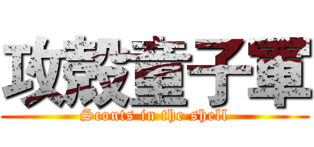 攻殻童子軍 (Scouts in the shell)