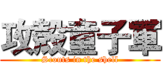攻殻童子軍 (Scouts in the shell)