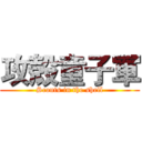 攻殻童子軍 (Scouts in the shell)