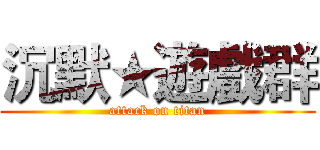 沉默★遊戲群 (attack on titan)