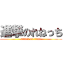 進撃のれねっち (attack on titan)