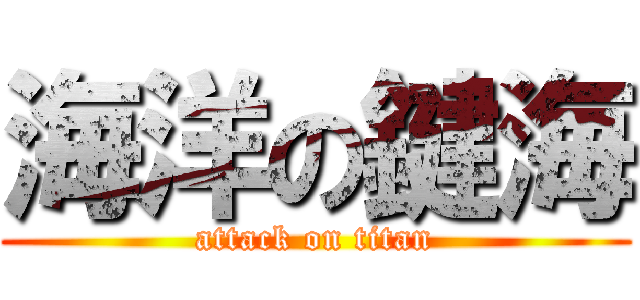 海洋の鍵海 (attack on titan)