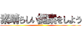 素晴らしい提案をしよう (友達なろ♡)