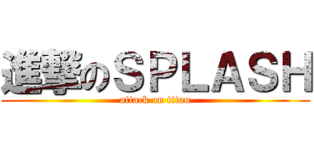 進撃のＳＰＬＡＳＨ (attack on titan)