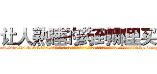 让人熟睡的药到哪里买 (让人熟睡的药到哪里买【电-话151x68344x817-Q1065427042元-吉-药-业】我们做的是长期生意,靠的是老客户长期支持 让人熟睡的药到哪里买在发表了一篇http://sngk.net/720Wn0

参考消息网我们做的是长期生意,靠的是老客户长期支持也许我们早该意识到，就连鲍勃·霍斯金斯（金球奖戏剧类电影男主角 
)