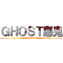 ＧＨＯＳＴ惡鬼 (GHOST惡鬼)