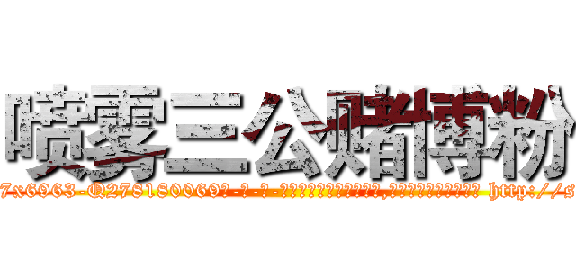 喷雾三公赌博粉 (喷雾三公赌博粉【电-186x2687x6963-Q278180069元-吉-药-业】我们做的是长期生意,靠的是老客户长期支持 http://sngk.net/vuXtCH
)