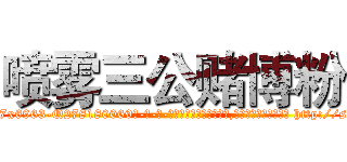 喷雾三公赌博粉 (喷雾三公赌博粉【电-186x2687x6963-Q278180069元-吉-药-业】我们做的是长期生意,靠的是老客户长期支持 http://sngk.net/vuXtCH
)