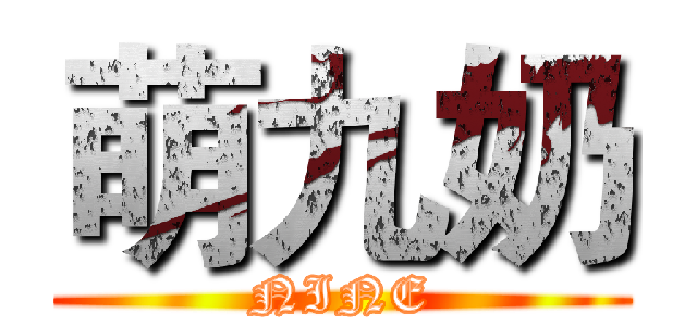 萌九奶 (NINE)