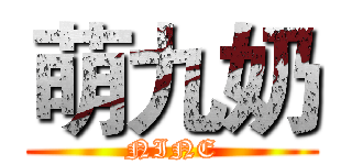 萌九奶 (NINE)