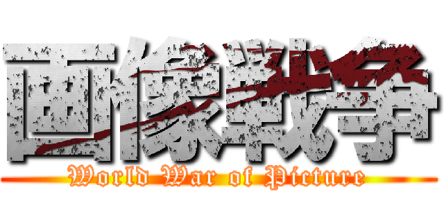 画像戦争 (World War of Picture)