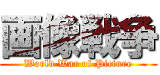 画像戦争 (World War of Picture)