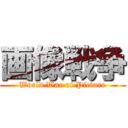 画像戦争 (World War of Picture)