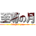 至尊の月 (king of yez)